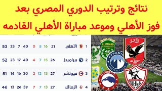 جدول ترتيب الدوري المصري بعد فوز الأهلي اليوم ونتائج مباريات الدوري المصري اليوم