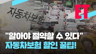 [ET] 차 살 때 ‘공동명의’로 하면 보험료 절약?…자동차보험 아끼는 꿀팁! / KBS  2022.10.11.