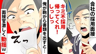 会社の採用面接で面接官「君みたいな人とるつもりない。帰ってくれない？しっしっ」→俺がカバンから書類を取り出すと面接官激しく動揺→その理由はww