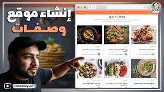 كيفية إنشاء موقع للوصفات 👨‍🍳 في أقل من عشر دقائق✅ بقالب احترافي مجانى