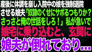 産後の肥立ちが悪く入院中の娘を無理やり退院させる娘夫「家事をサボりたいだけだろ？さっさと退院して俺の世話をしろ！」娘に泣きつかれた私が娘宅に乗り込むと、娘義母が立ちはだかり手を振り上げると【スカッと】