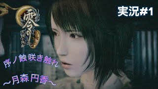 零 ～月蝕の仮面～実況Part#1 序ノ蝕 咲き触れ 〜月森 円香〜　　　　　　　　　PlayStation5版