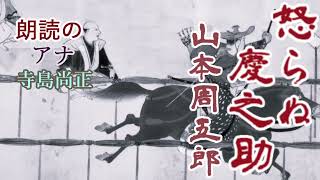 山本周五郎「怒らぬ慶之助」朗読・寺島尚正