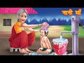 नानी माँ | gareeb nanin maa | Hindi kahaniya | moral stories