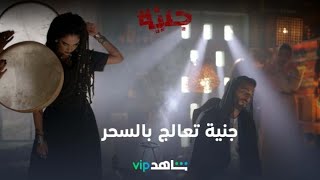 جنية تعالج بالسحر  l جنية l شاهد VIP