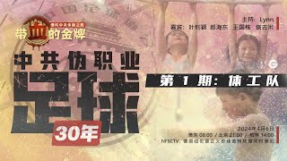 (1)2024/04/06 带血的金牌 中共伪职业足球30年 第1期 - 体工队 嘉 宾 ：叶钊颖 郝海东 王国栋 塔古米 主 持 ：Lynn