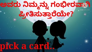 ಅವರು ನಿಮ್ಮನ್ನು ಗಂಭೀರವಾಗಿ ಪ್ರೀತಿಸುತ್ತಾರೆಯೇ? 💑😟Pick a card in Kannada timeless 💕✨are they serious?