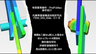 有限要素解析_PrePoMax-FEM_WG_Web　018（音声解説付き+ Subtitles）