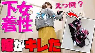 【夫婦モニタリング】見知らぬ下着が洗濯物に混ざってたら嫁はどうするのか？