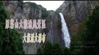 浙江-雁蕩山大龍湫景區-大龍湫瀑布--(4K video 影片)-Yandang Mountain great dragon pool #jeff0007