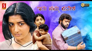 Idu Namma Pradesha Kannada Dubbed Full Movie | Meera Jasmine | Riyaz Khan | Siddique