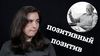 Позитивное мышление и его вред. Психотерапия/Психология как наука