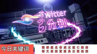 2019.3.1官场观察工作室出品【Twitter3分钟】《今日关键词： 朝鲜脱北者成立流亡政府 郭文贵炫富道具正被拍卖》主编舟宇 昭明播报 风格冷淡 一网情深 解放双眼 用心倾听