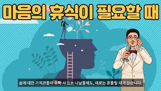 마음의 휴식이 필요할 때