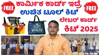 ಕಾರ್ಮಿಕ ಕಾರ್ಡ್ ವಿವಿಧ ಟೂಲ್ ಕಿಟ್ // Labour Card Tool Kit 2025