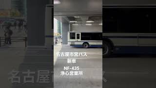 名古屋市営バス　名古屋200か4563 新車　NF-435