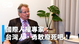 「台灣人，勇敢廢死吧！」國際人權專家 Manfred Nowak 專訪｜DW獨家視角