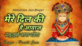 || मेरे दिल की है आवाज || Mere Dil Ki Hai Aavaj # ☆ALBUM BHAJAN # Singer Prachi Jain Official #