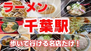 【ラーメン】千葉駅徒歩圏内！選ばれし17店舗の絶品ラーメンランキング！