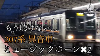 【激レア⁉︎】 207系 異音車 ミュージックホーン 2コーラス