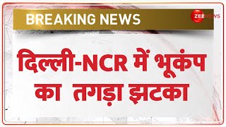 Delhi-NCR Earthquake 2025 Update: दिल्ली-NCR में भूकंप का  तगड़ा झटका | Breaking News