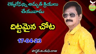 లెక్కలేనన్ని అద్భుత క్రియలు చేయువాడు || దిట్టమైన చోట || 17-04-23 || PR.GS.RAJU