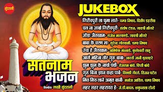 #CgSong Satnam Bhakti Geet | सुपरहिट सतनाम पंथी भजन JukeBox | C G Panthi Song | December Special2022