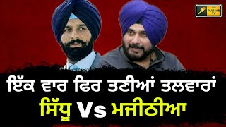 ਮਜੀਠੀਆ ਦੇ ਹੱਲੇ 'ਤੇ ਸਿੱਧੂ ਦਾ ਜਵਾਬ Navjot Sidhu reply to Bikram Majithia | The Punjab TV