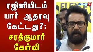 ரஜினியிடம் யார் ஆதரவு கேட்டது?:சரத்குமார் கேள்வி