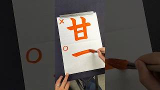 甘いもの好きな人もつ間違えてしまう「甘」の正しい書き順 #shorts #漢字 #書道