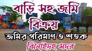 ঝিনাইদহ জমি বিক্রয়, house sell jhenaidha district