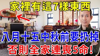 不是迷信！家裡有這7樣東西，中秋節之前一定要扔掉！否則全家連喪5命！所有人要注意！【闲时花开】#運勢 #風水 #佛教