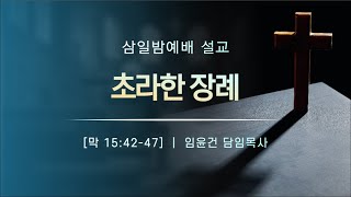 [대양교회] 2023.6.21. 초라한 장례 / 막 15:42-47 / 임윤건 담임목사