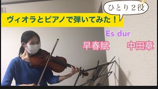 【ピアノとヴィオラ】早春賦を弾いてみた【1人2役】