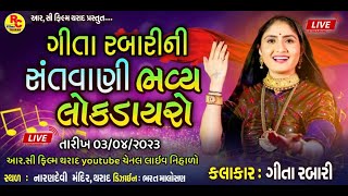 Live || Bhavy Lock Dayro || shree nandevi aashapura mataji || Geeta Rabari | Rc flim Tharad |