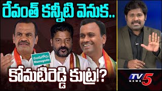 రేవంత్ కన్నీటి వెనుక కోమటిరెడ్డి కుట్ర? Revanth Reddy Cry | Munugode | Shiva Explained | TV5 News