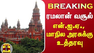 #BREAKING || ரமலான் வசூல் - என்.ஐ.ஏ., மாநில அரசுக்கு உத்தரவு | HighCourt | NIA | TNGovt