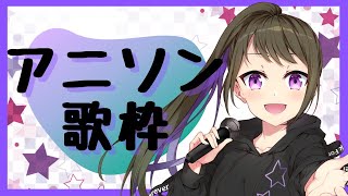 【アニソン歌枠/ANISONG Singing Stream♪】やはりアニソンは最高だぜ！【亜詩露天維/新人Vsinger】