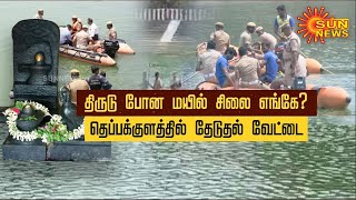 திருடு போன கபாலீஸ்வரர் கோயில் மயில் சிலை எங்கே?...தெப்பக்குளத்தில் தேடுதல் வேட்டை| Peacock Statue