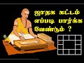 ஜாதக கட்டம் எப்படி பார்க்க வேண்டும் | Jataka kaṭṭam eppadi parkka veṇdum | Astro Answers