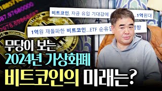 2024년 `비트코인`의 미래는!? #예언