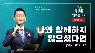 [창세기 시즌3. 이삭과 야곱시리즈 23] 나와 함께하지 않으셨다면