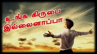 உங்க கிருபை இல்லைனாப்பா  | Unga Kirubai John Wesley | New tamil christian song