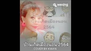 บ้านเกิดเมืองนอน 2564...Version Pop - Jazz