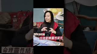 靈機靈姬學院-紫微斗數-論命前世今生成像找到自己此生使命Zi Wei Dou Shu is a branch of Chinese Astrology.#Shorts