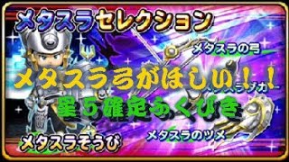 【星ドラ】メタスラセレクション　確定10連ひいてみた