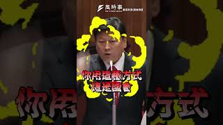 傅崐萁開砲卓榮泰 怒拍桌: 這是國會！