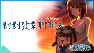 【深夜談】雜談之力大回歸～好久沒有放鬆聊聊啦！！🍻【露恰露恰．Vtuber】