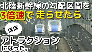 【北陸新幹線の勾配区間を３倍速で走らせたらほぼアトラクションになった】