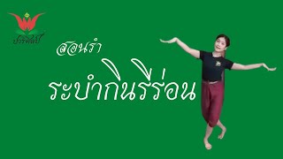 ระบำกินรีร่อน  /สอนรำ/ครูปอ ปวริศิลป์  สอนรำไทย